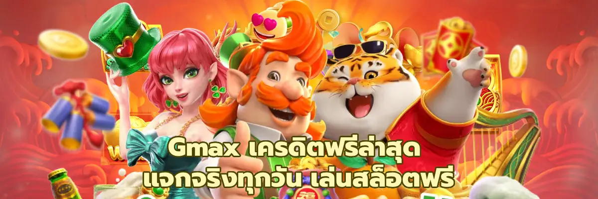 Gmax เครดิตฟรีล่าสุด